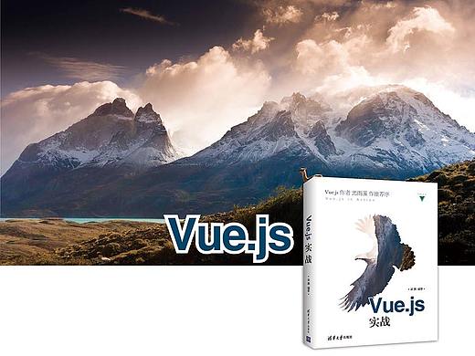 大鹏展趐，鹰击长空，Vue.js实战助你攀上前端之巅！