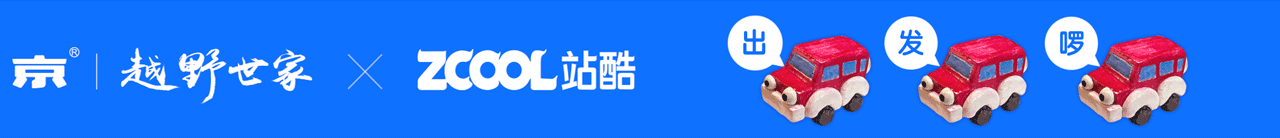 一起话未来 - 成熟的越野車（图ZMjk5ODgyMjg0） - 商业插画 - 站酷设计师水密濤濤原创素材 - 站酷ZCOOL