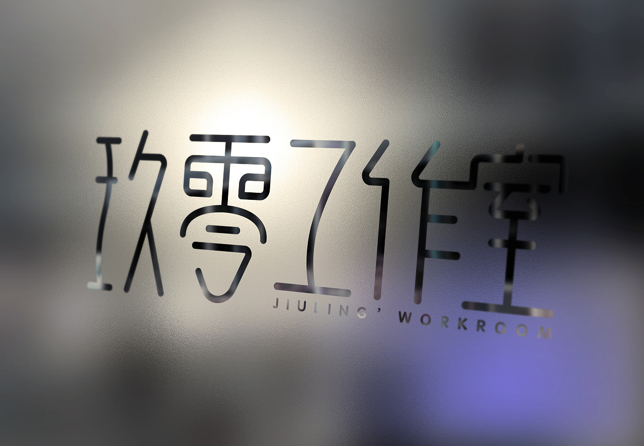 玖零工作室|平面|字体/字形|牛世征 - 原创作品 - 站酷 (zcool)