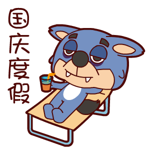国庆节——翔通动漫（图ZMzQ0MzkxMzI=） - 网络表情 - 站酷设计师熊猫沾沾原创素材 - 站酷ZCOOL