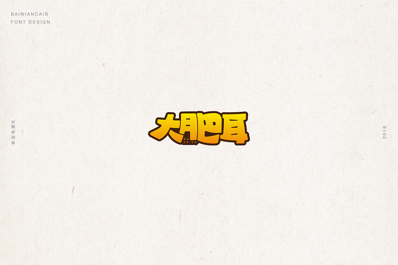 字我充足 (贰) No.2