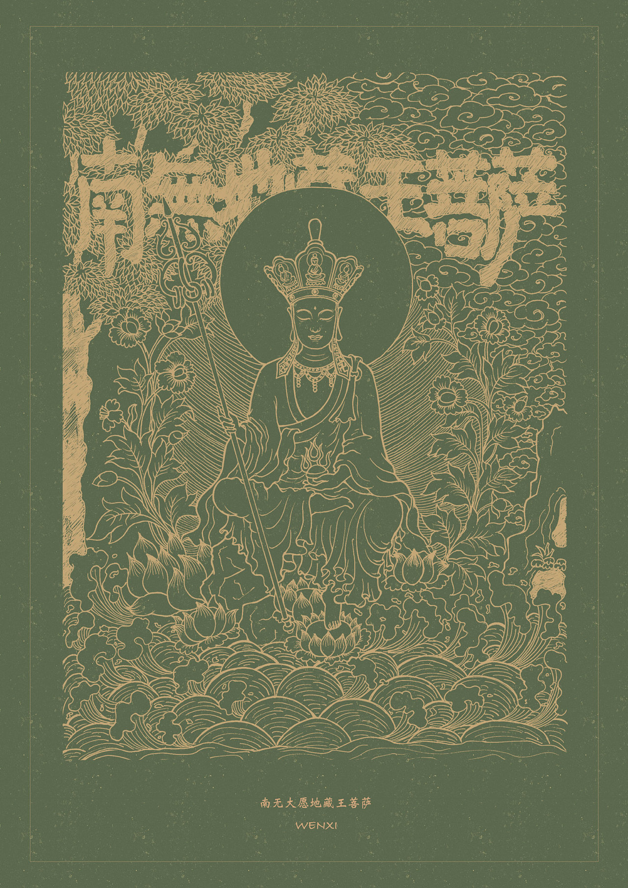 南无大愿地藏王菩萨