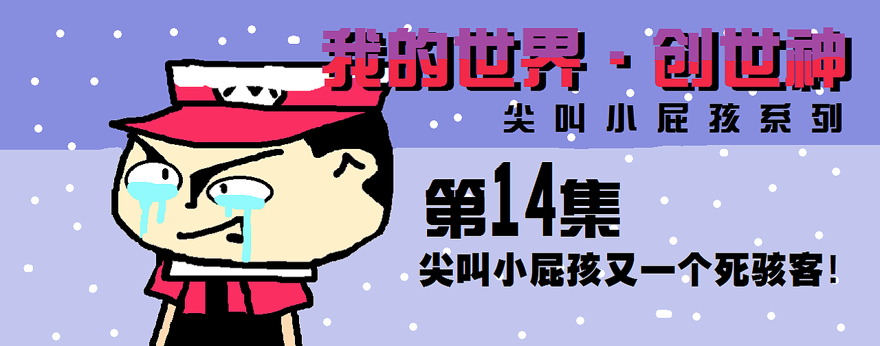 【我的世界·创世神】尖叫熊孩子系列（图ZMTM4Njc5MzM2） - 单幅漫画 - 站酷设计师张阳王子原创素材 - 站酷ZCOOL