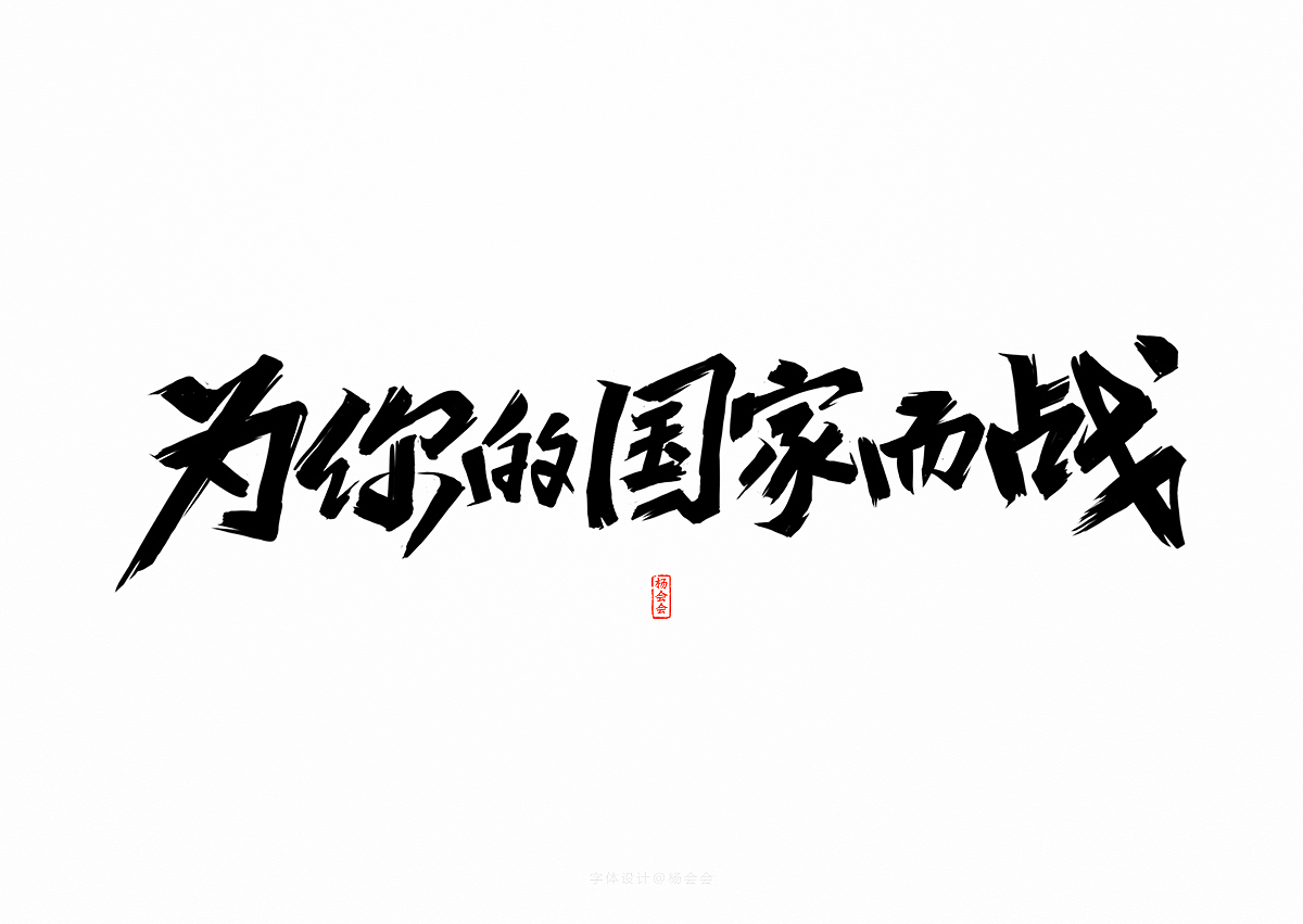 书法字体记录（图ZMTgwNTA4ODI0） - 字体/字形 - 站酷设计师杨会会原创素材 - 站酷ZCOOL