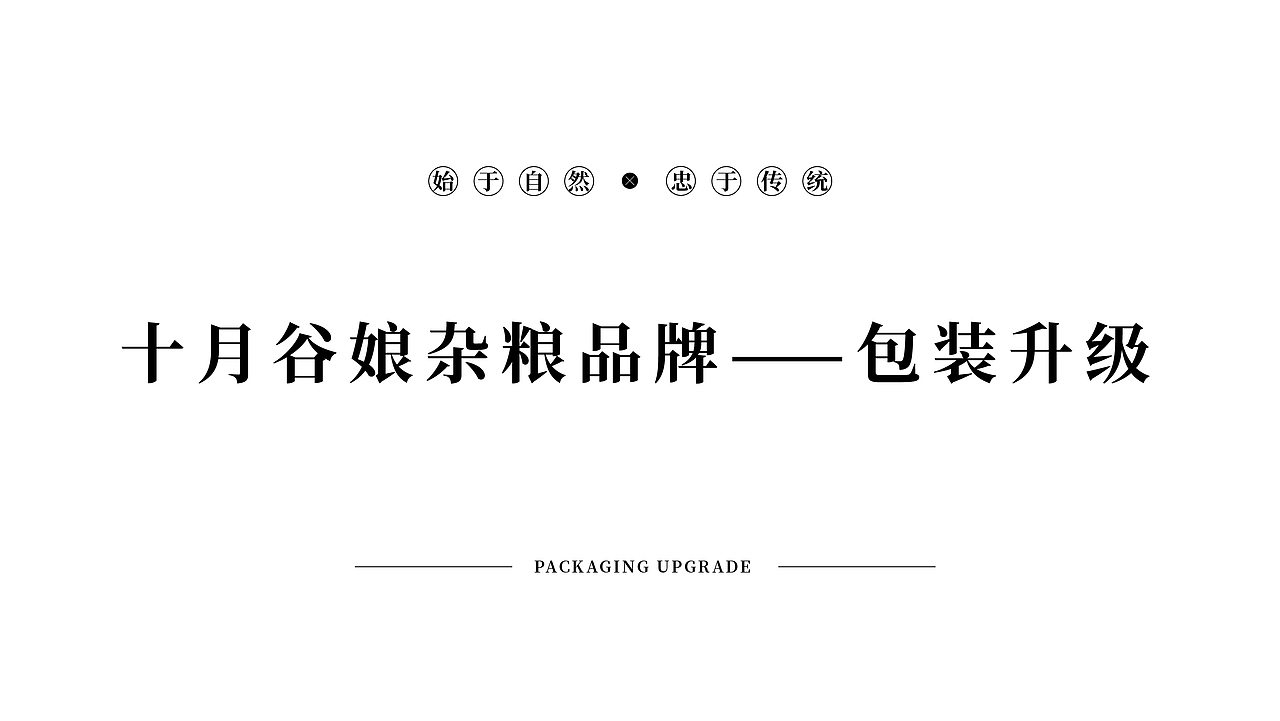 陕北特色杂粮包装设计品牌全案（图ZMjEyNTYyNDcy） - 包装 - 站酷设计师西安汀畔品牌原创素材 - 站酷ZCOOL