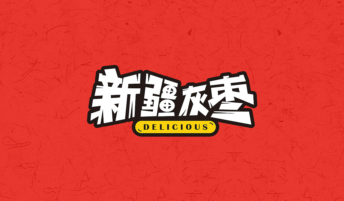 新疆灰枣（包装案例）（图ZMjE2MDQzODgw） - 包装 - 站酷设计师3个柠檬加可乐原创素材 - 站酷ZCOOL