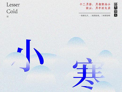 小寒節(jié)氣設計（個人主頁-ZNTgyNDA4NzI=） - 海報 - 站酷設計師fgjgmfg45原創(chuàng)素材 - 站酷ZCOOL