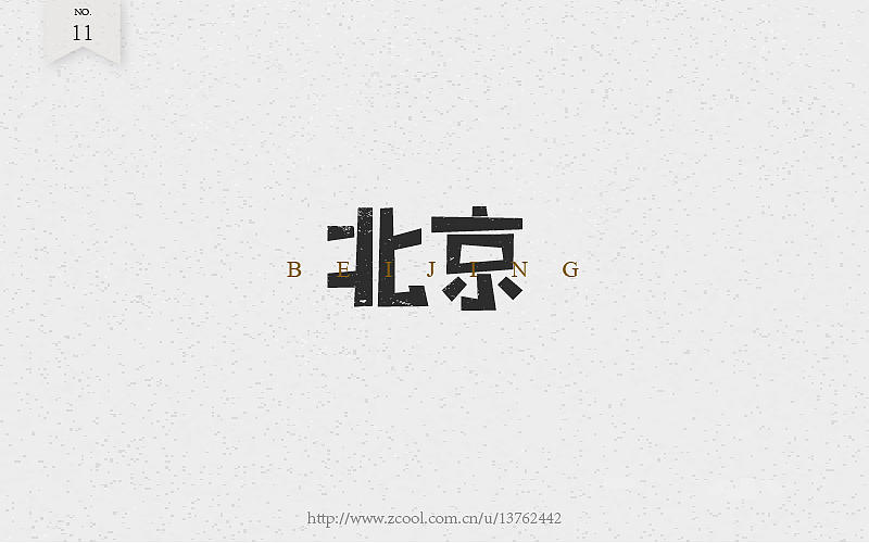 字体练习（图ZNTcyOTI4MTI=） - 字体/字形 - 站酷设计师潘长老原创素材 - 站酷ZCOOL