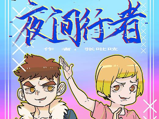 【夜间行者·第一夜】