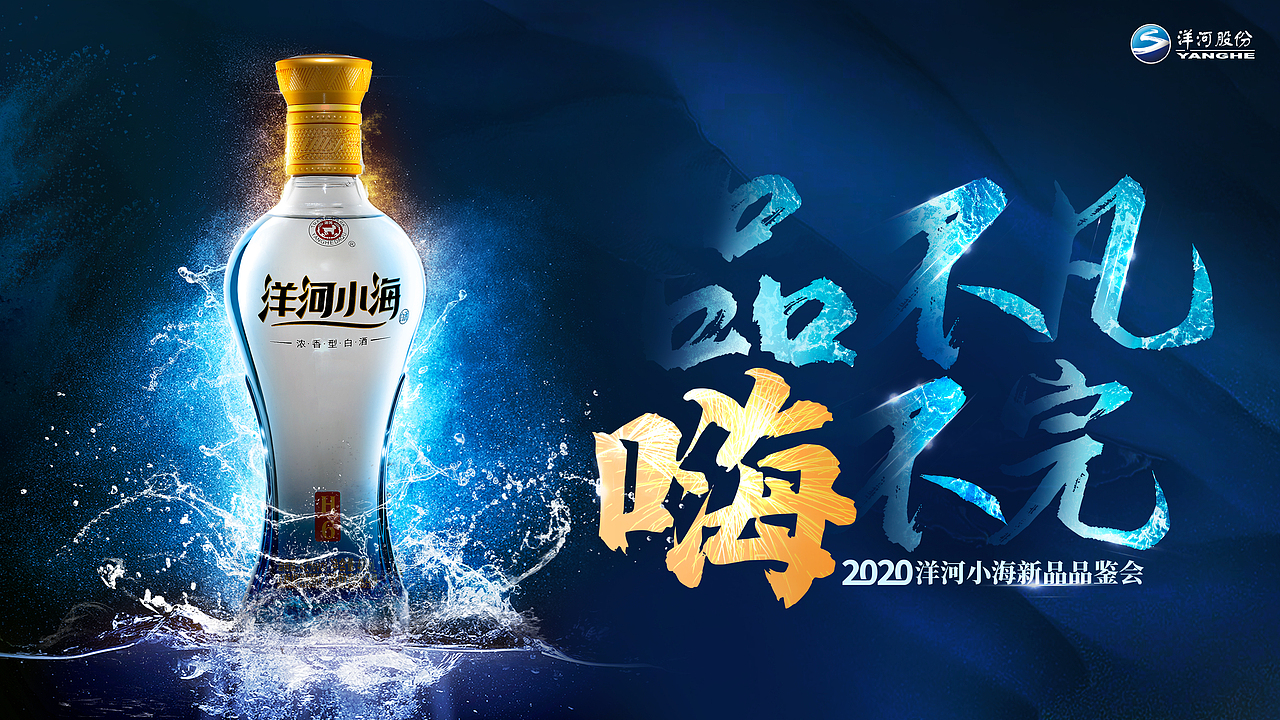 洋河小海新品发布主kv