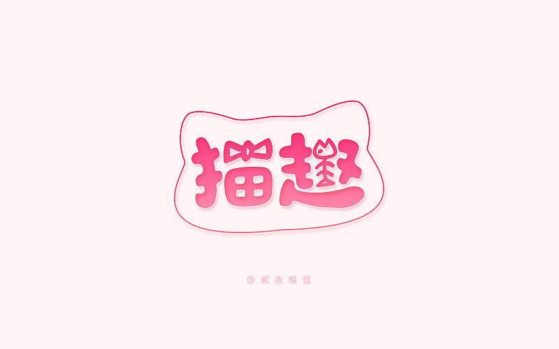 《字体帮 - 第三次作品集结》（图ZNDU2MTU3ODA=） - 字体/字形 - 站酷设计师刘兵克原创素材 - 站酷ZCOOL