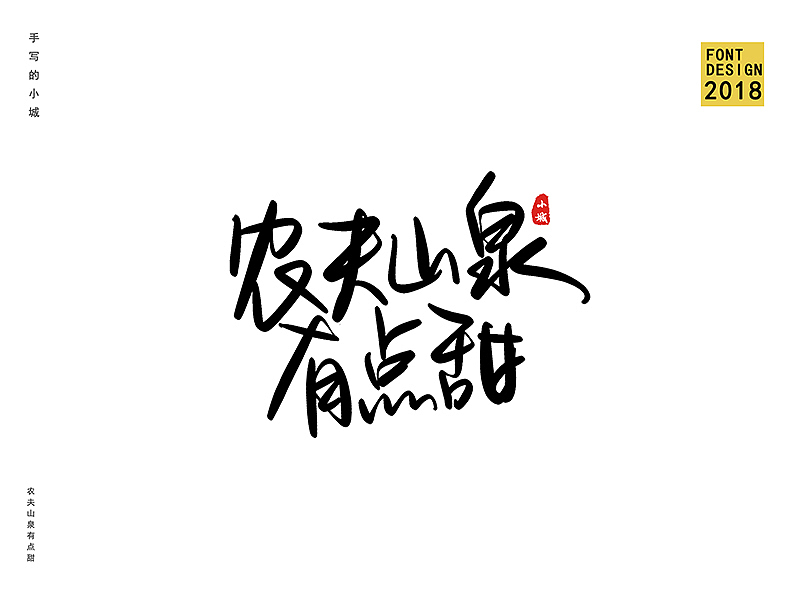 农夫山泉有点甜