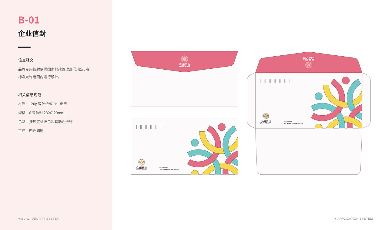 《欢乐天地》商业项目品牌VI系统