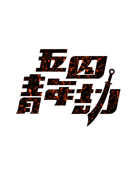字体情绪（图ZNTkzNzIwMA==） - 字体/字形 - 站酷设计师刘兵克原创素材 - 站酷ZCOOL