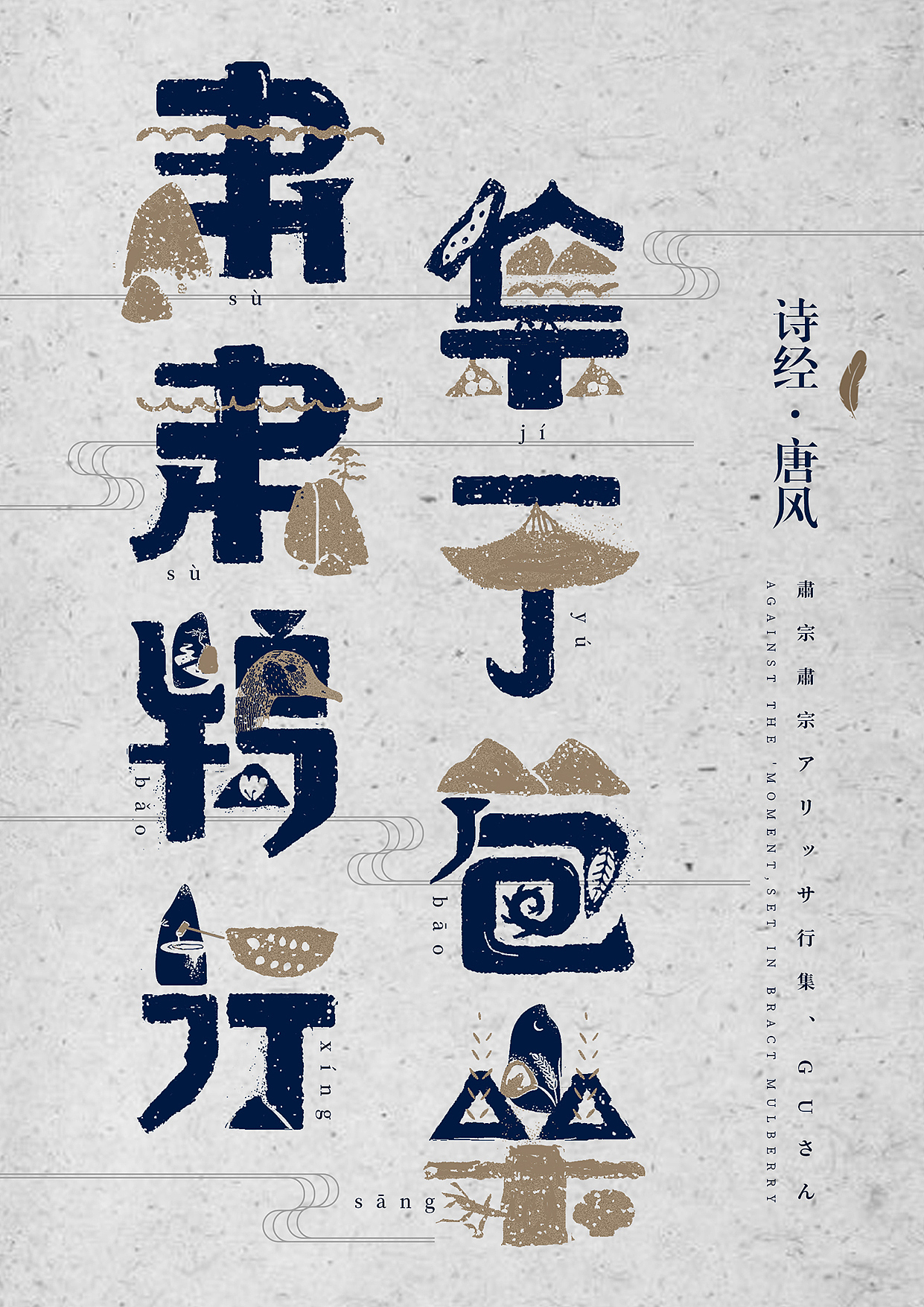 汉字造境海报（图ZMTAyMDI4NDMy） - 海报 - 站酷设计师一海千尋原创素材 - 站酷ZCOOL