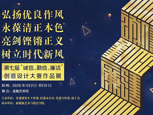 北航第七届诚信、勤俭、廉洁创意设计大赛主视觉