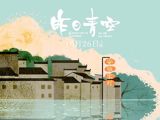 电影【昨日青空】之国庆插画海报