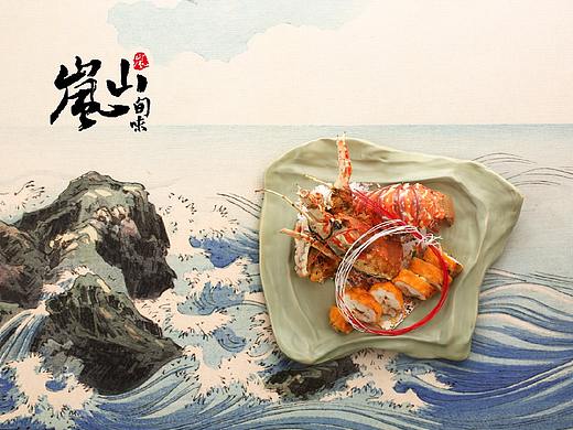 日料--岚山旬味