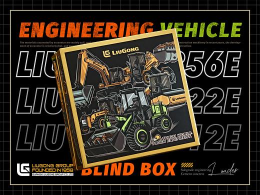 【柳工集团】工程车盲盒包装