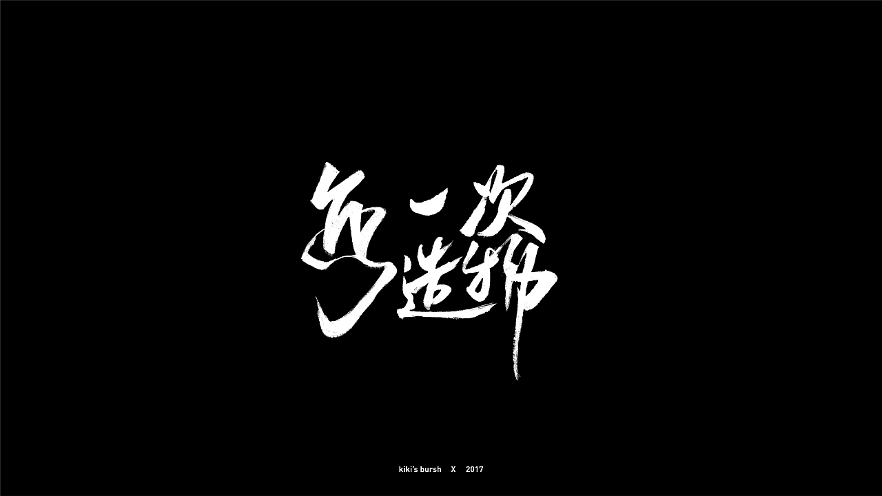 字体设计/毛笔字/灵华笔刷/手写字设计