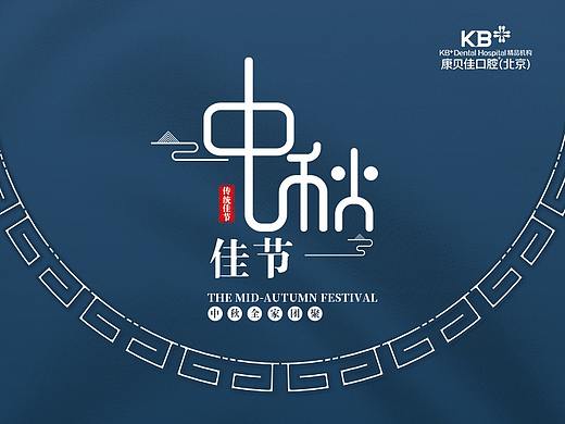中秋