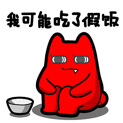 魔鬼猫表情-我可能吃了假饭