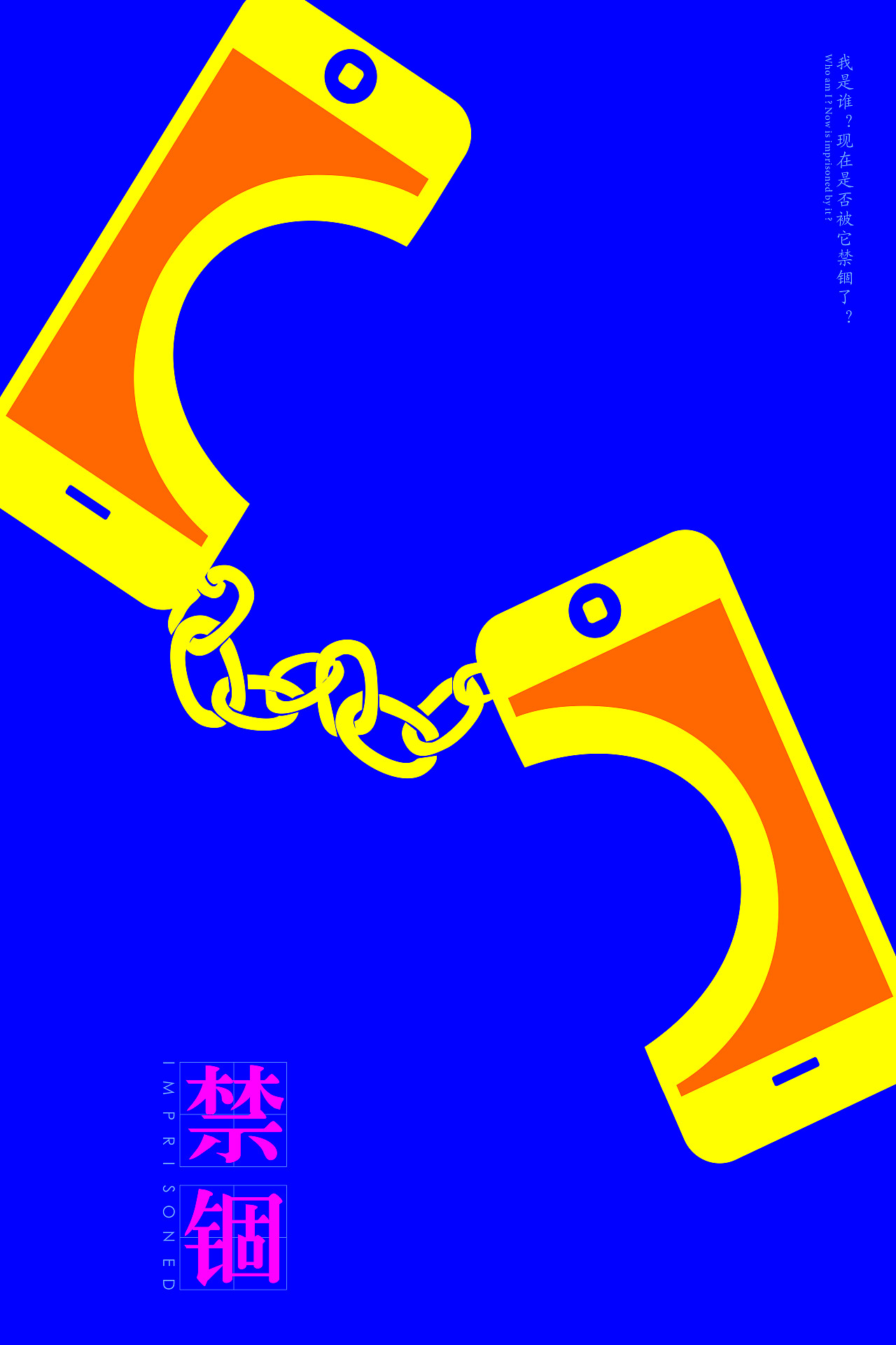 禁锢(学生期间作品)|平面|海报|朵七_原创作品-站酷zcool