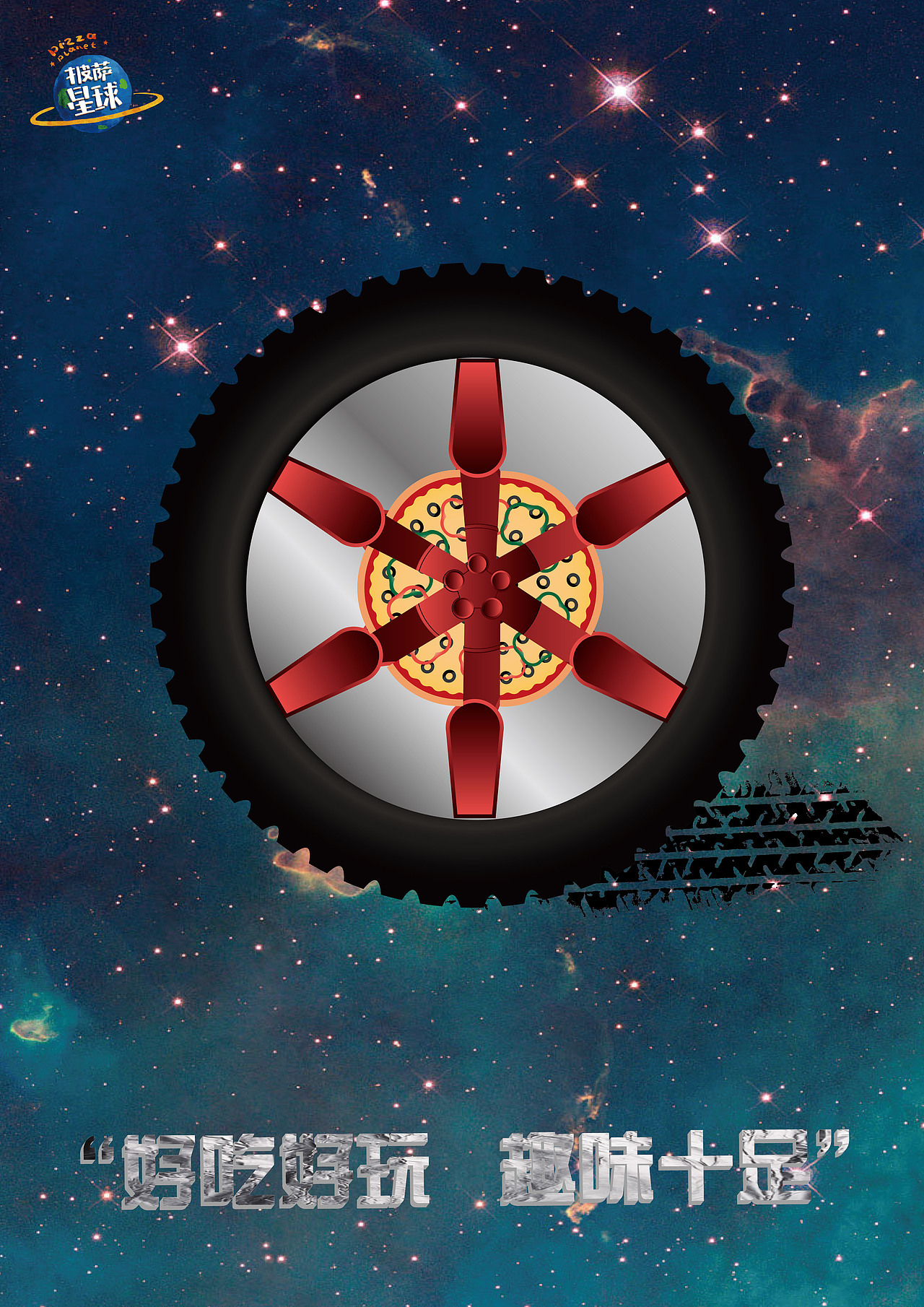 披萨星球 第八届大广赛披萨星球平面类作品 披萨海报 美食招贴 披萨星球大学生广告设计
