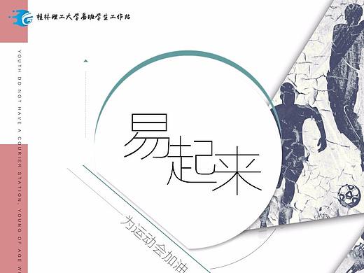 易起来为运动会加油