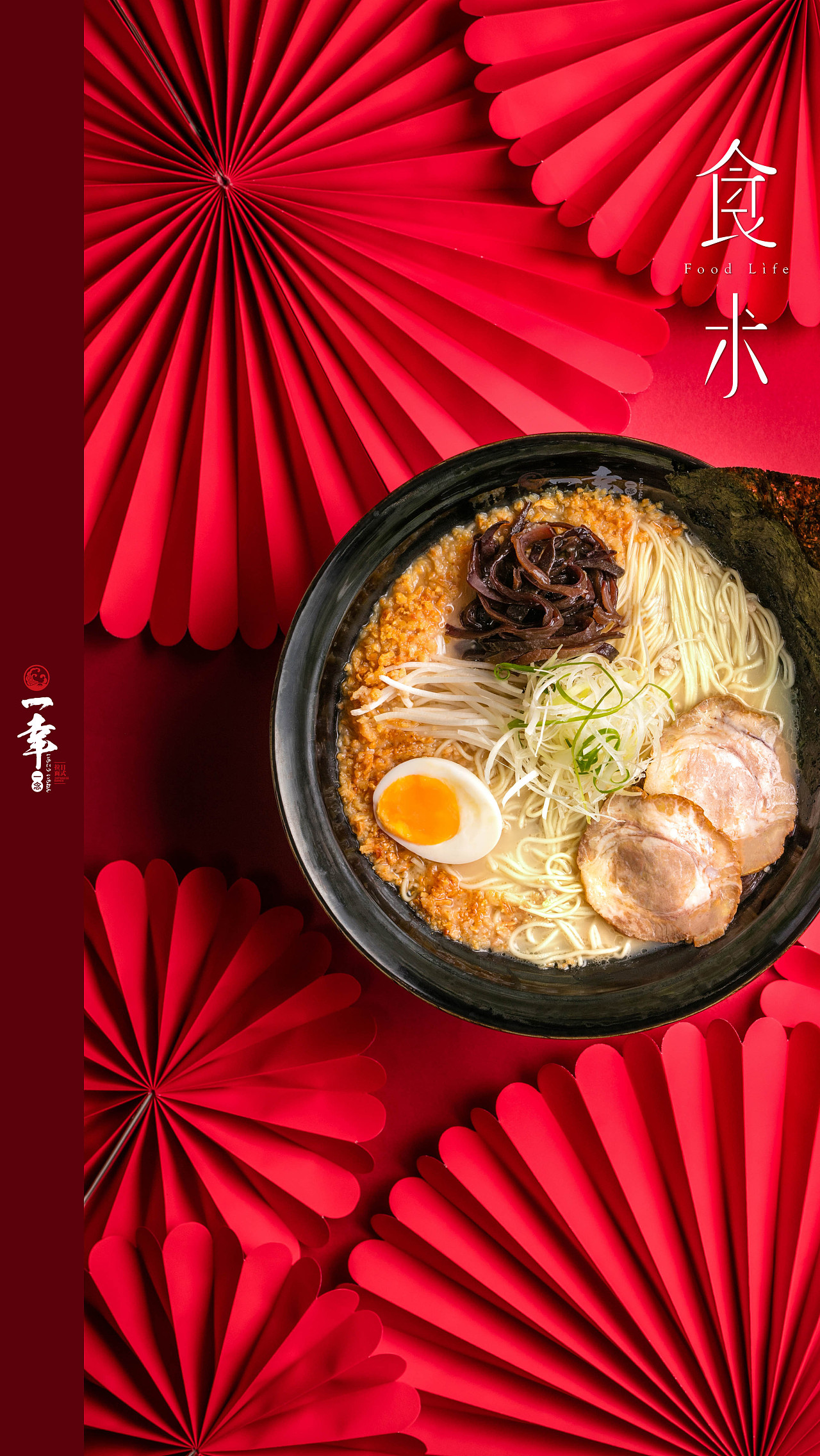 食术foodlife / 日式拉面