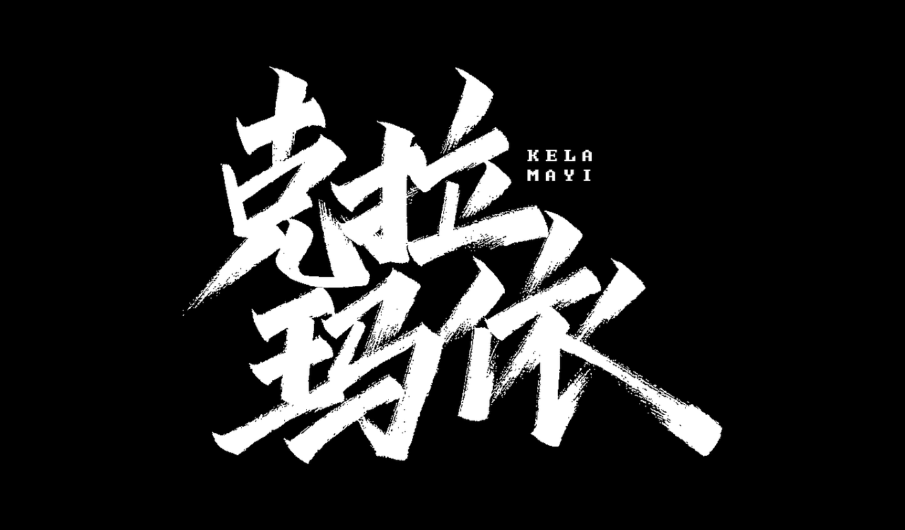 2019秀丽笔手写字体年终总结(图ZMTkxNTU5MDUy) - 字体/字形 - 站酷设计师凡尘_Lu原创素材 - 站酷ZCOOL