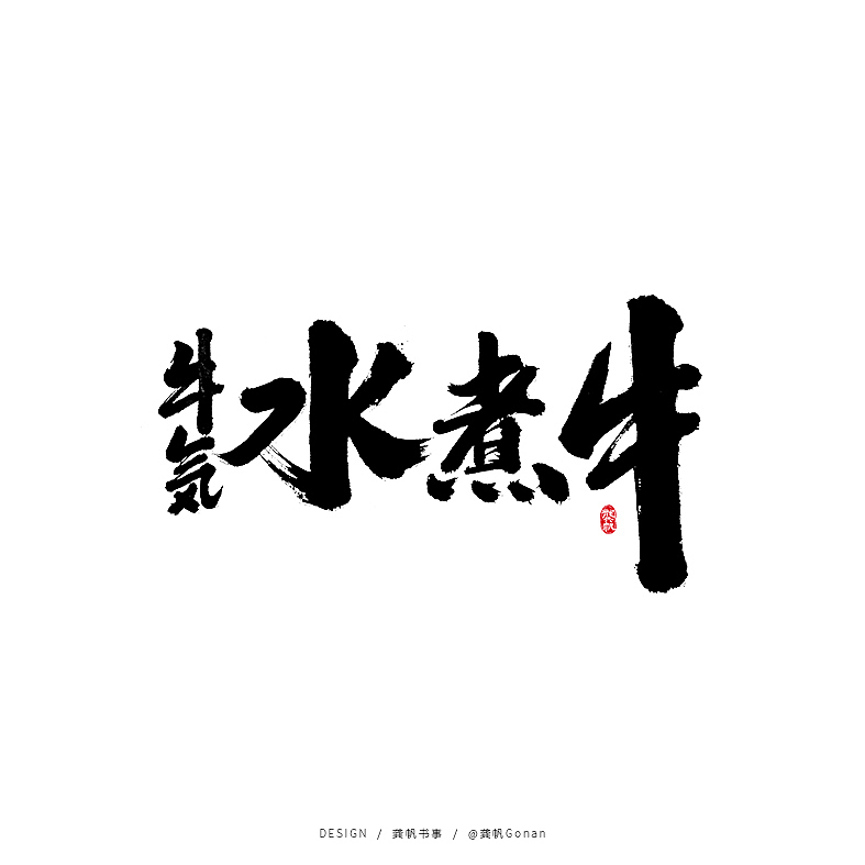 龚帆书事世不遇你生无可喜