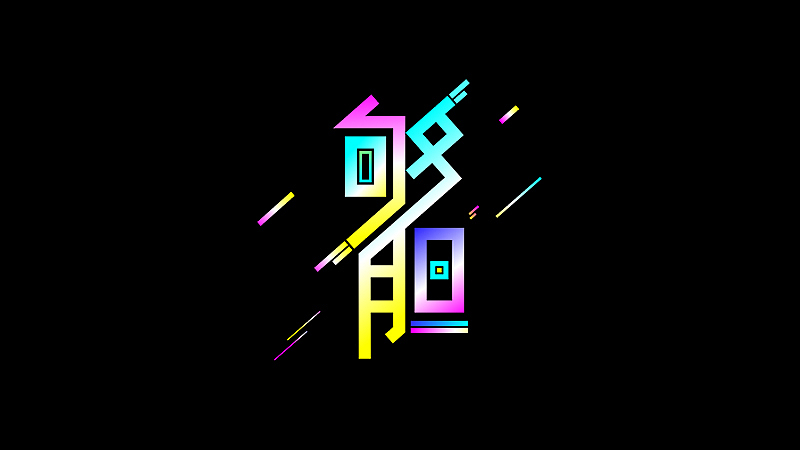 字体设计（图ZMTQ3MDcxMTMy） - 字体/字形 - 站酷设计师亚阳原创素材 - 站酷ZCOOL