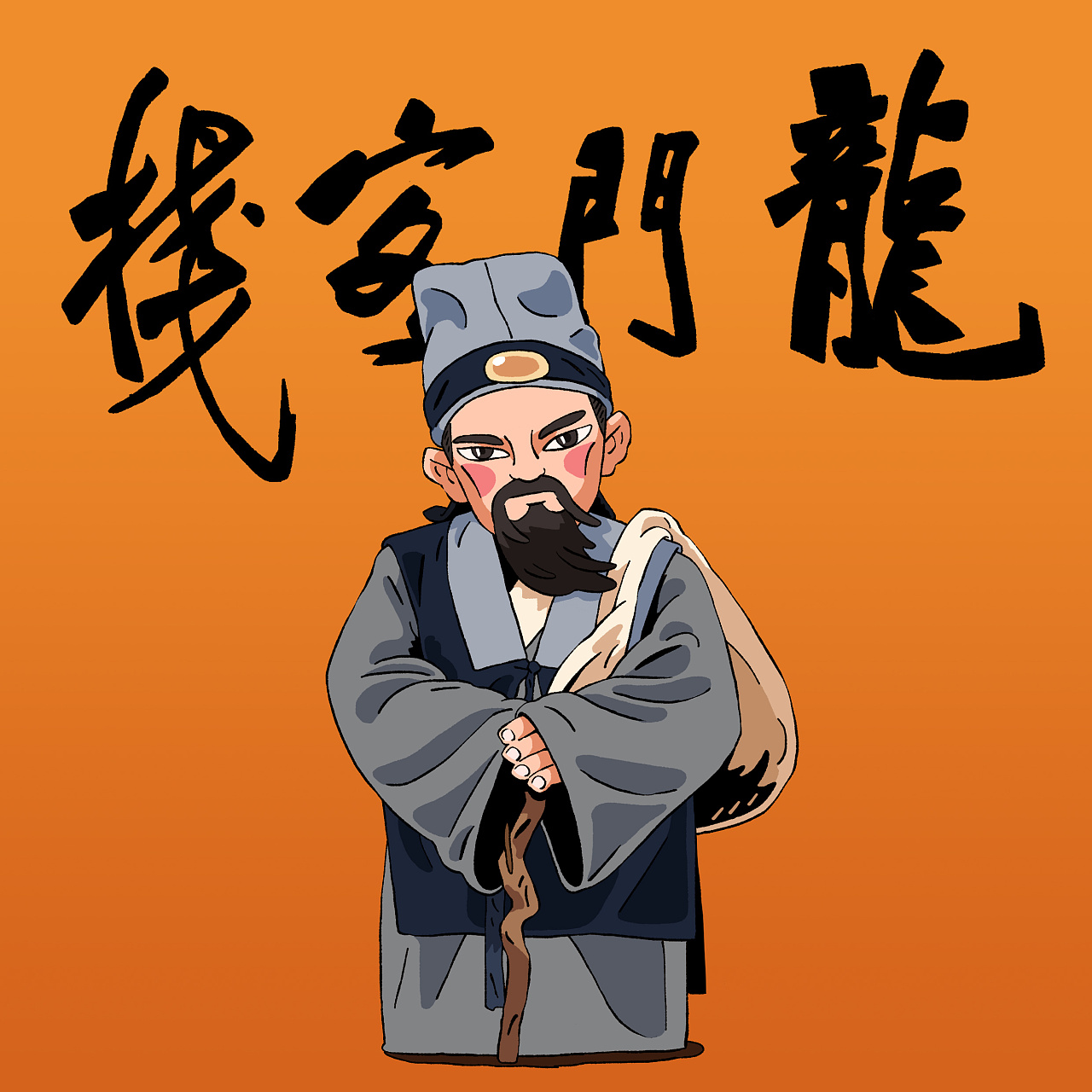 龙门客栈—角色同人插图