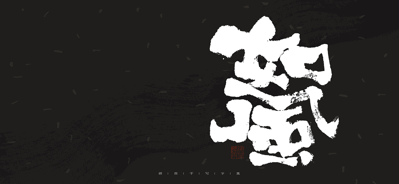 自言字语 —— 一组手写毛笔字