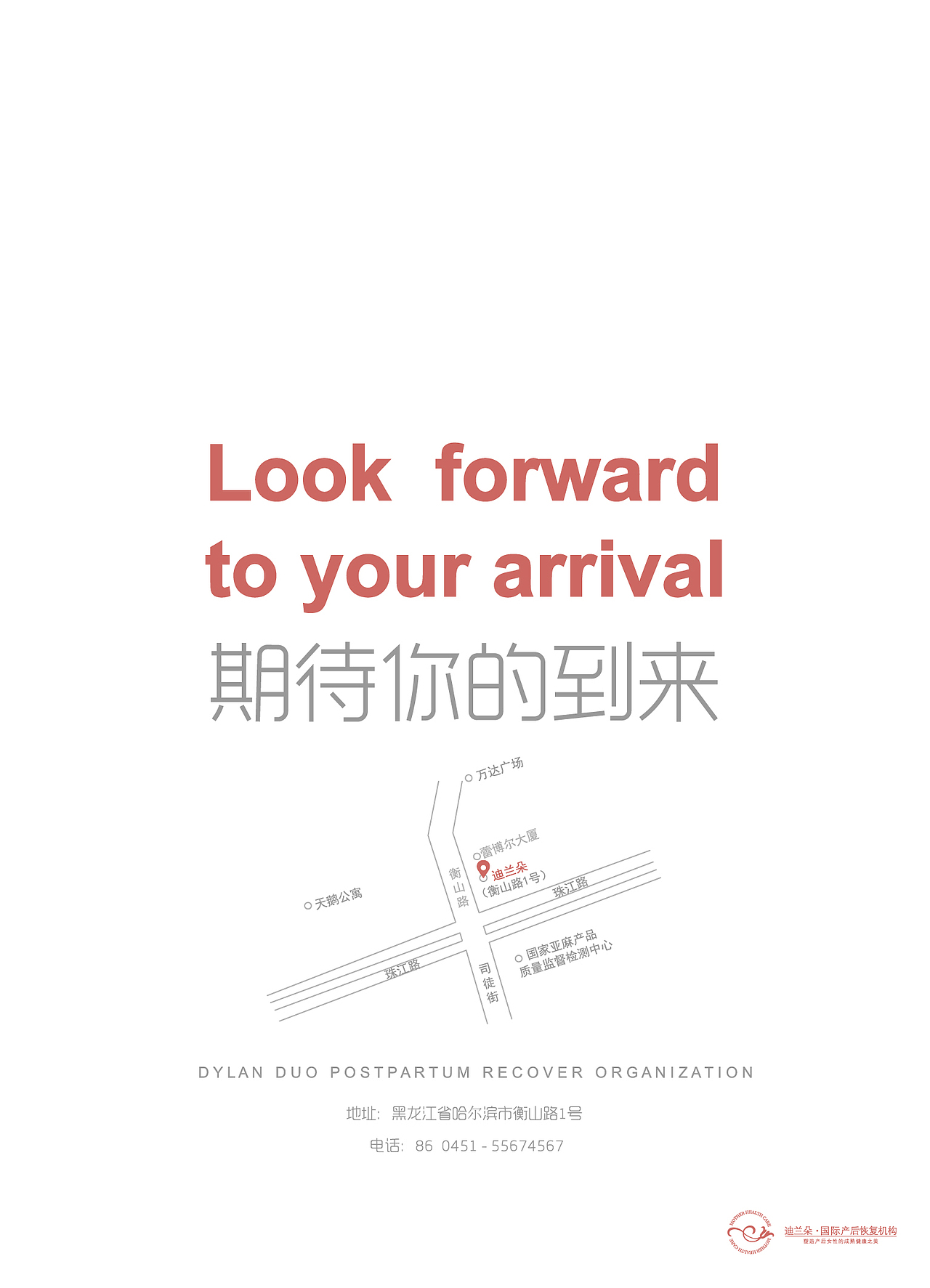 北京迪兰朵国际产后恢复机构