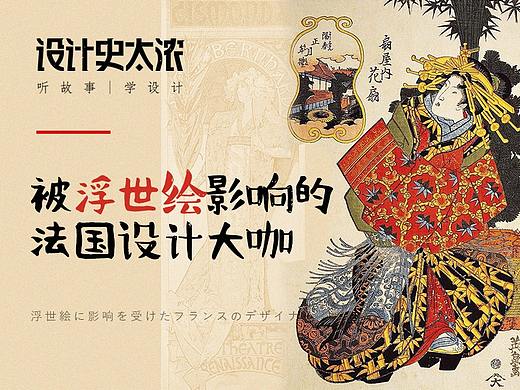 被浮世绘影响的法国设计大咖 | 设计史太浓