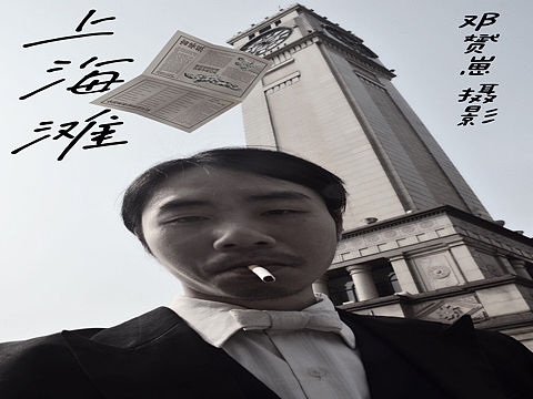 邓赟崽摄影作品《上海滩》