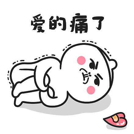 【表情×芮小凹凸】爱的痛了