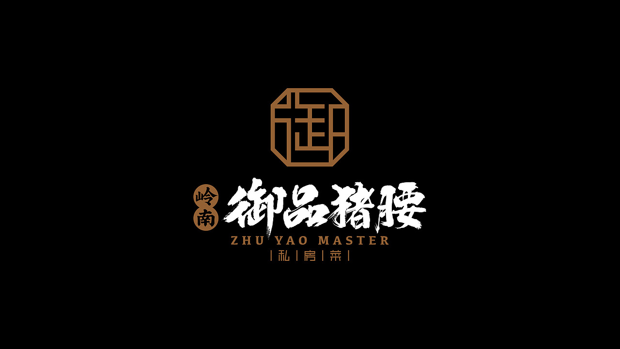 御品猪腰私房菜(图ZMTk2Mjc0MDYw) - 品牌 - 站酷设计师Pakoye原创素材 - 站酷ZCOOL