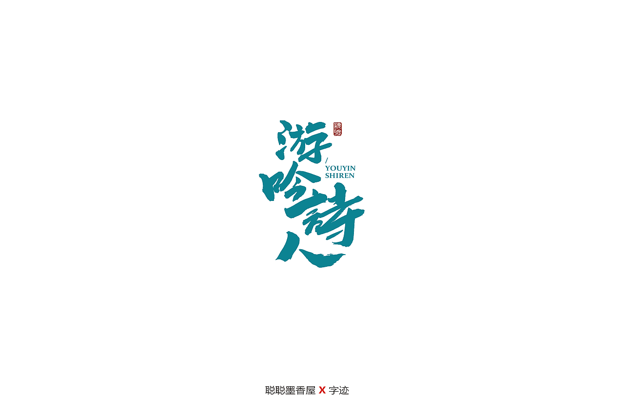 聪聪手书 | 最近写的一些字（图ZMjIyNTI4MTIw） - 字体/字形 - 站酷设计师聪聪墨香屋原创素材 - 站酷ZCOOL