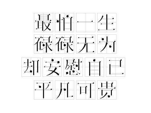 第二次字體的初步接觸（個(gè)人主頁-ZMjk0MDAzODQ=） - 字體/字形 - 站酷設(shè)計(jì)師橘子樹喲原創(chuàng)素材 - 站酷ZCOOL