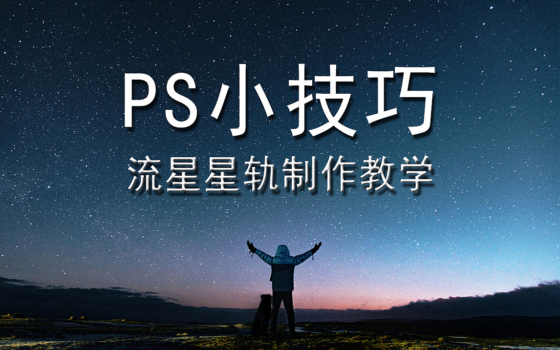 【PS技巧教学】30秒制作超好看的星空背景!