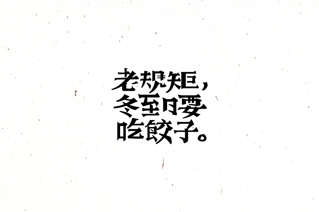 【戊辰设计】2016/02~04 typeface vol.4（图ZNDYyOTUyNTI=） - 字体/字形 - 站酷设计师张小波原创素材 - 站酷ZCOOL