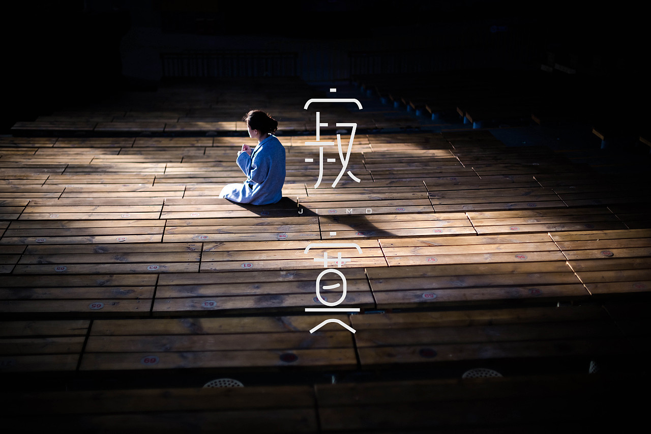 字体设计(寂寞)