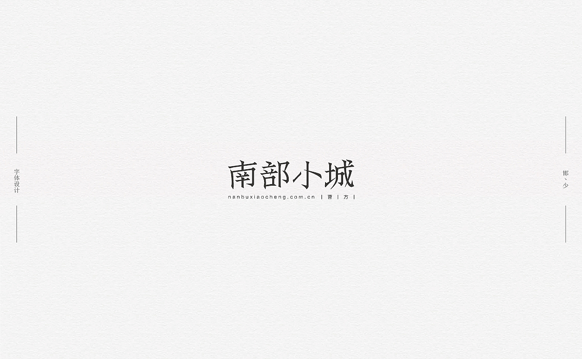 2018丨夏字集。。。（图ZMTI2NDIxODU2） - 字体/字形 - 站酷设计师Brand_邯少原创素材 - 站酷ZCOOL