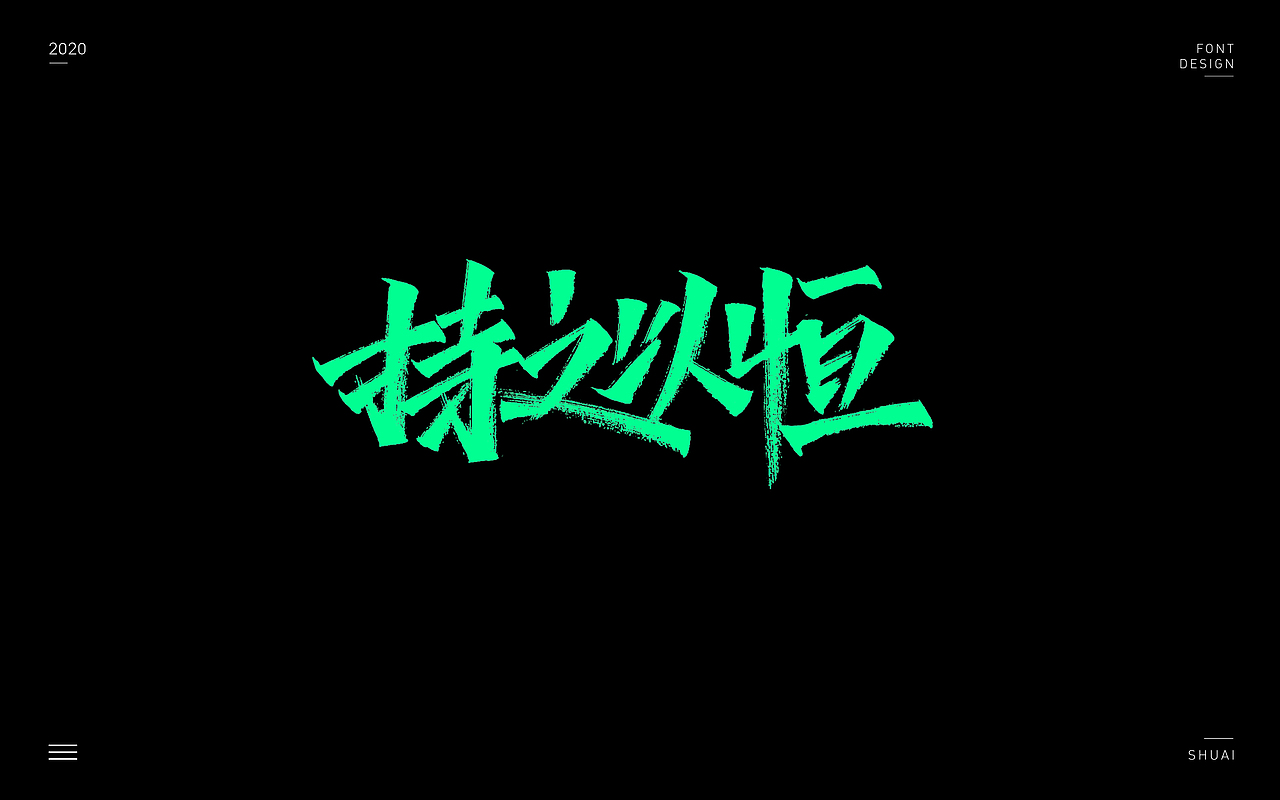 “手写字”第二集
