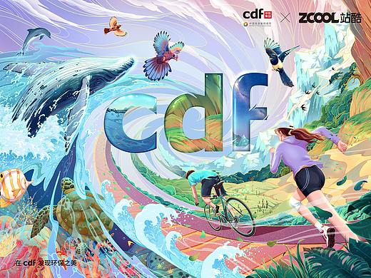 cdf发现环保之美——《共生》