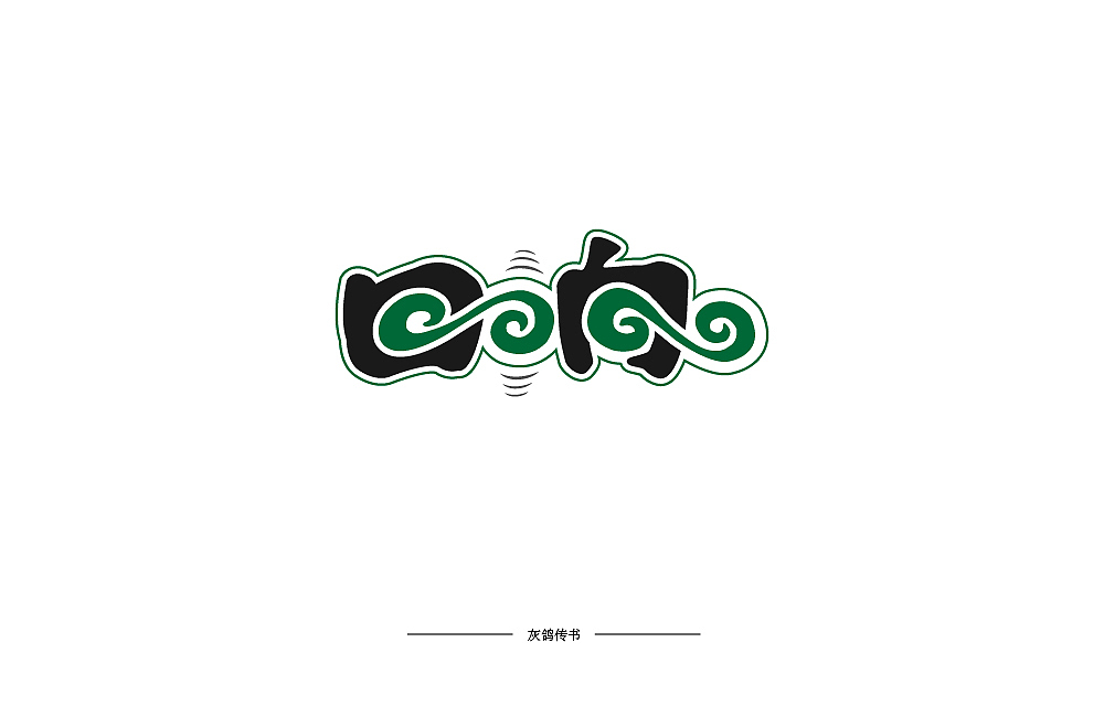 字体设计（图ZMTA4MjE2NzA4） - 字体/字形 - 站酷设计师灰鸽传书原创素材 - 站酷ZCOOL