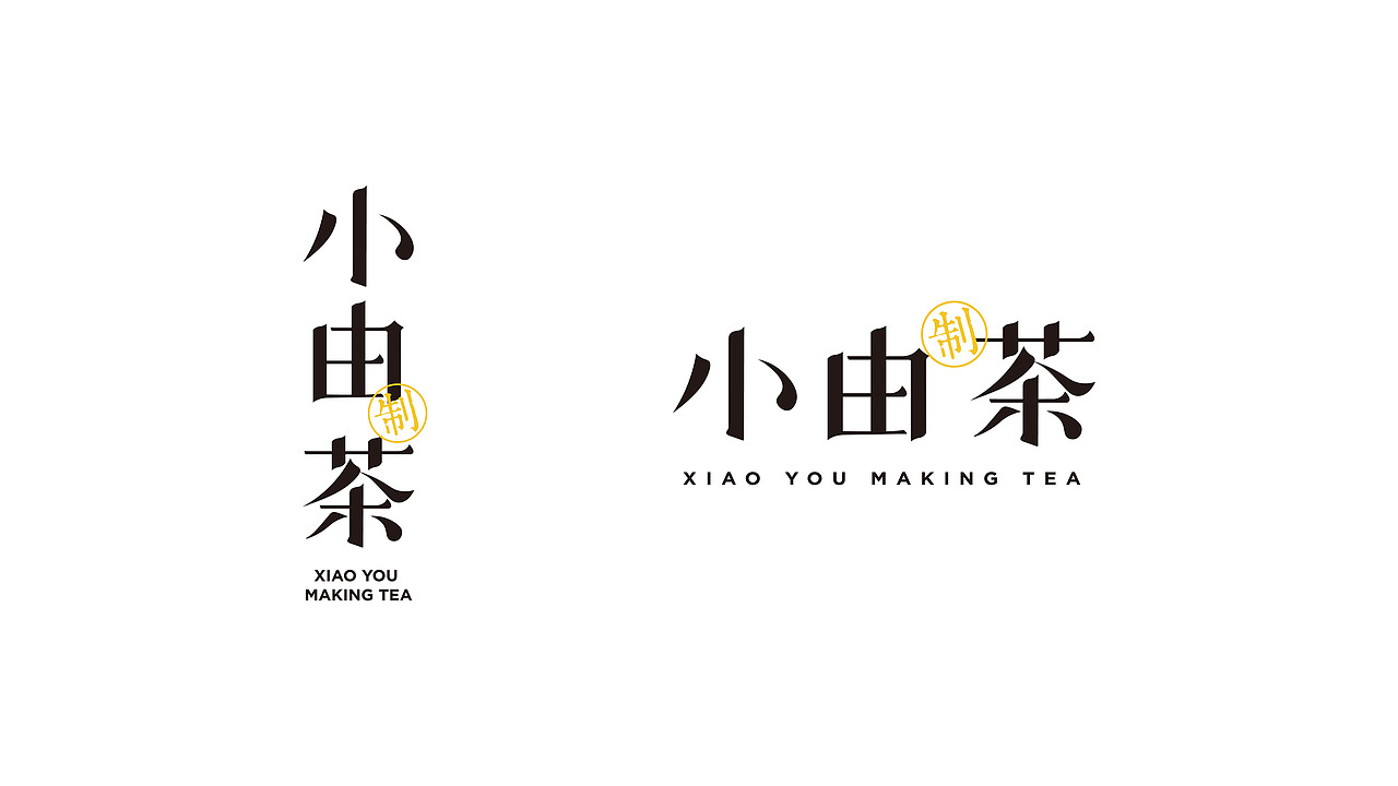 小由制茶品牌全案设计（图ZMTU2MTEzMzIw） - 品牌 - 站酷设计师Adan咸蛋黄原创素材 - 站酷ZCOOL